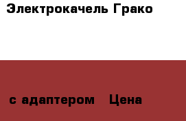 Электрокачель Грако lovin hug с адаптером › Цена ­ 6 000 - Свердловская обл. Дети и материнство » Качели, шезлонги, ходунки   